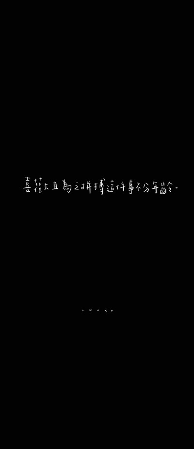 「 喜歡且為之拼搏這件事不分年齡 」
易烊千玺语录 / cr. @爱豆语录bot
手写：@鹿柯珂- #是手寫的# ?