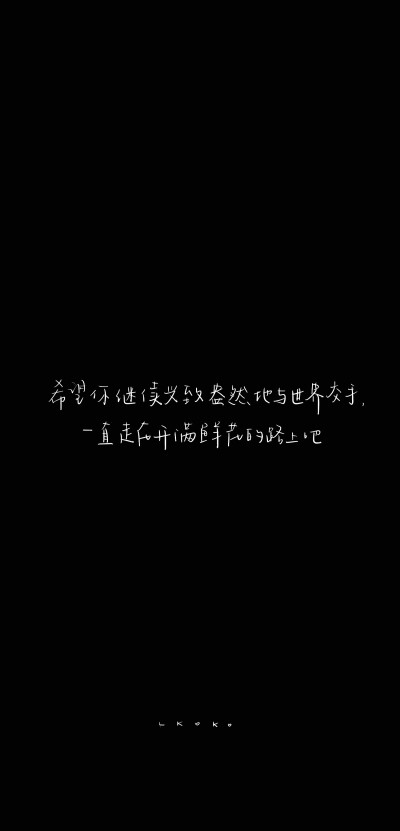 「 喜歡且為之拼搏這件事不分年齡 」
易烊千璽語(yǔ)錄 / cr. @愛(ài)豆語(yǔ)錄bot
手寫(xiě)：@鹿柯珂- #是手寫(xiě)的# ?