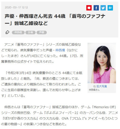 『蒼穹之法芙娜』皆城乙姬/皆城織姬的聲優(yōu)·仲西環(huán)去世、享年44歲