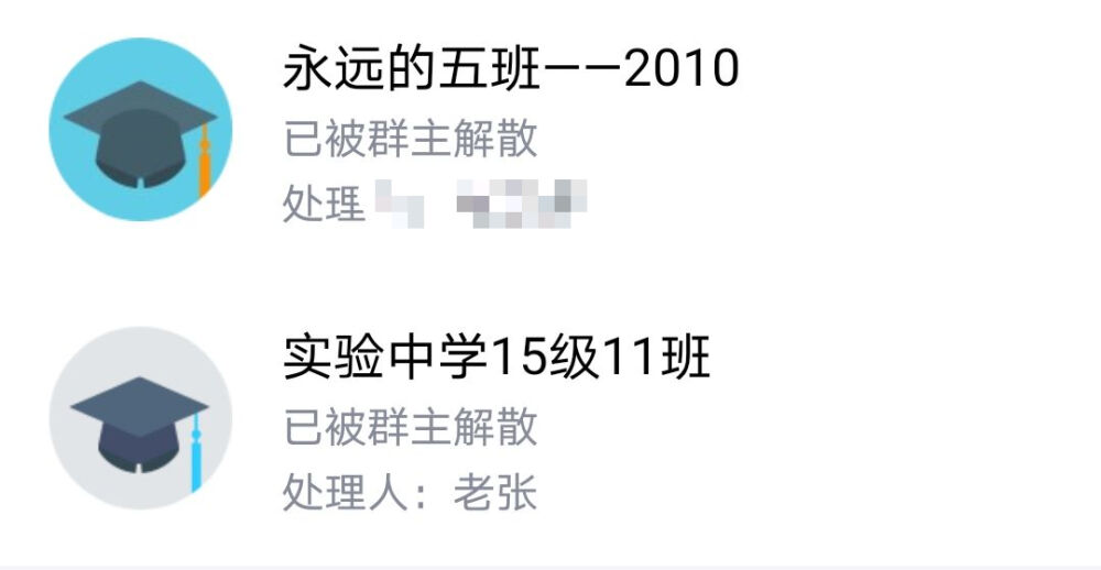 wc更扎心的来了。我们老张把我们的群也解散了，女神节的后一天，我女神节的时候翻出了去年老张发的棒棒糖，前一天从隔壁班男生那儿坑来的，当天下午又从我们班男生手里坑来棒棒糖给了隔壁班女生(｡･ω･｡)ﾉ♡我当时还特地绕路去找了我的sd姐姐跟他得瑟，然后一直没吃，今年翻出来了，感叹老张还挺好，第二天就开始扎我心wc
然后过了没几天我小学的群也解散了，不是班主任，群主是之前的一个同学。 我：？！老子受得了这委屈？