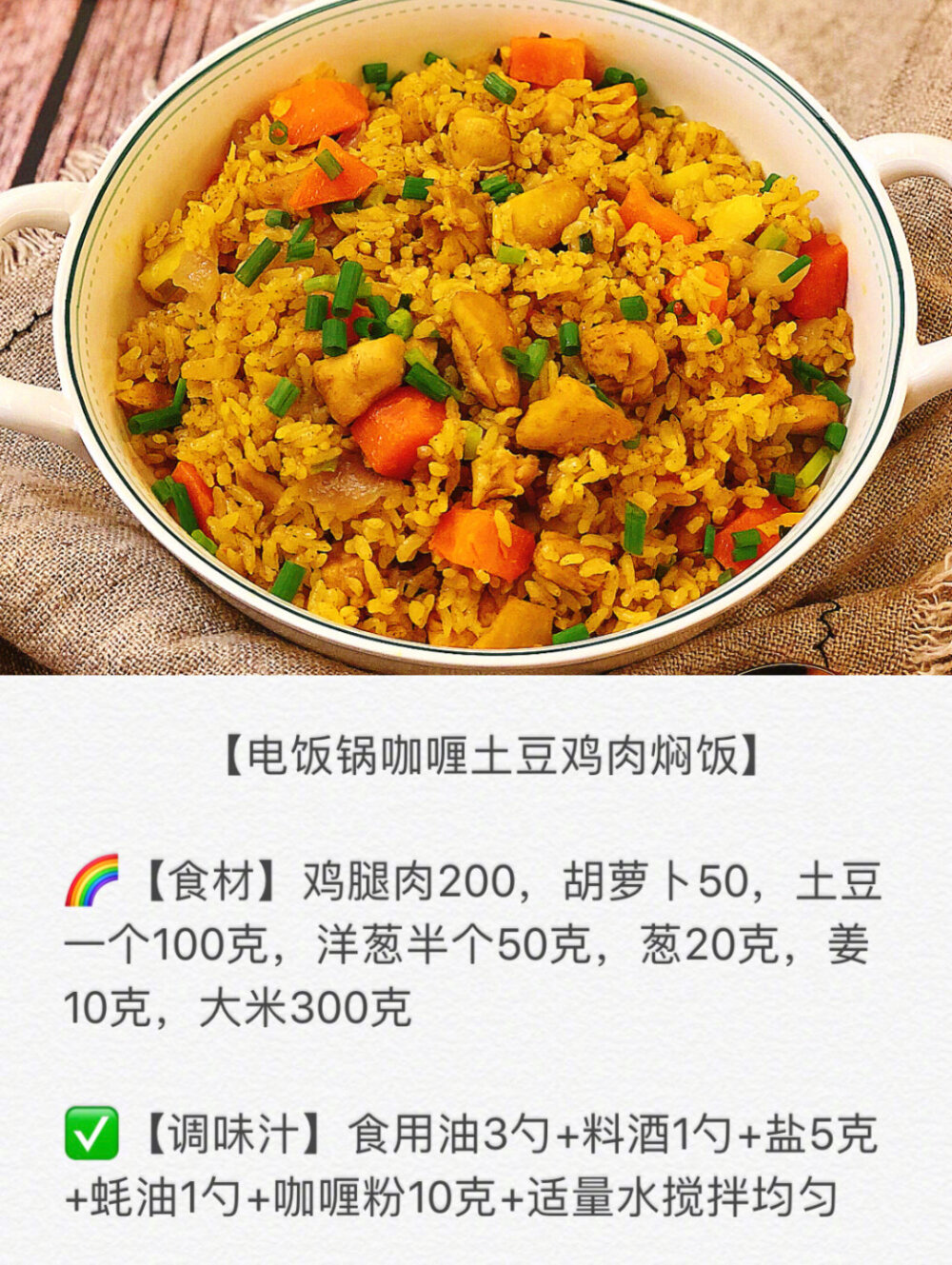 ‼️快手料理---最美味的六款电饭锅焖饭㊙️每天一道不重样哦因为字数有限，每个食谱的【调味汁】请参考每张的图片上面【电饭锅香菇鸡腿饭】1️⃣干香菇洗净浸泡4小时后切片（香菇水留着)，胡萝卜切小块2️⃣鸡腿洗干净去骨，切小块后加生抽1勺、老抽1勺、料酒1勺、蚝油1勺，胡椒粉半小勺，姜丝适量，淀粉1勺搅拌均匀，腌制20分钟3️⃣电饭锅里放入大米，鸡腿肉，香菇片，胡萝卜块，倒入调味汁，加入水没过所有的食材，按煮饭键，煮好跳到保温模式再焖一会儿，然后撒上葱花和芝麻增香✅【电饭锅咖喱土豆鸡肉焖饭】1️⃣鸡腿去骨去皮切成小块，加入1勺料酒，3克盐，10克姜丝腌三十分钟2️⃣土豆胡萝卜去皮洗净 ，切成1