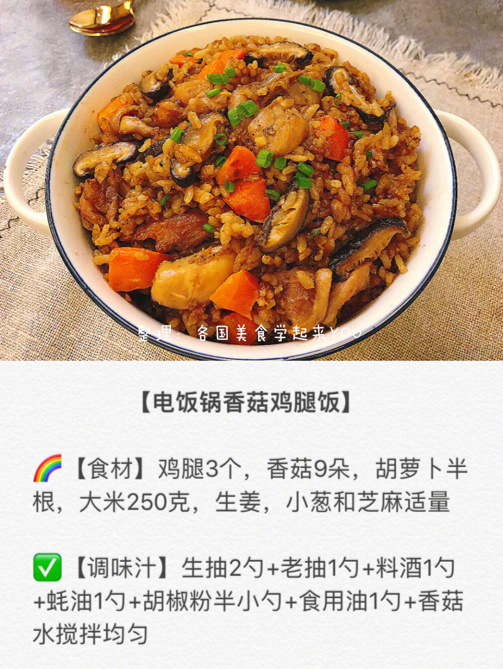 ‼️快手料理---最美味的六款电饭锅焖饭㊙️每天一道不重样哦因为字数有限，每个食谱的【调味汁】请参考每张的图片上面【电饭锅香菇鸡腿饭】1️⃣干香菇洗净浸泡4小时后切片（香菇水留着)，胡萝卜切小块2️⃣鸡腿洗干净去骨，切小块后加生抽1勺、老抽1勺、料酒1勺、蚝油1勺，胡椒粉半小勺，姜丝适量，淀粉1勺搅拌均匀，腌制20分钟3️⃣电饭锅里放入大米，鸡腿肉，香菇片，胡萝卜块，倒入调味汁，加入水没过所有的食材，按煮饭键，煮好跳到保温模式再焖一会儿，然后撒上葱花和芝麻增香✅【电饭锅咖喱土豆鸡肉焖饭】1️⃣鸡腿去骨去皮切成小块，加入1勺料酒，3克盐，10克姜丝腌三十分钟2️⃣土豆胡萝卜去皮洗净 ，切成1