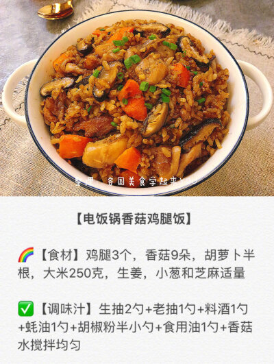 ‼️快手料理---最美味的六款电饭锅焖饭㊙️每天一道不重样哦因为字数有限，每个食谱的【调味汁】请参考每张的图片上面【电饭锅香菇鸡腿饭】1️⃣干香菇洗净浸泡4小时后切片（香菇水留着)，胡萝卜切小块2️⃣鸡腿洗…