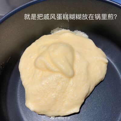 #糖的瞎捣鼓# 下午在看食戟之灵，不知道是谁给我的勇气去还原舒芙蕾欧姆蛋其实就是类似于戚风蛋糕的糊糊放锅里煎，但要想做出动漫里那样就得吃一个生的蛋糊糊…所以我把它变成了一个蛋卷？