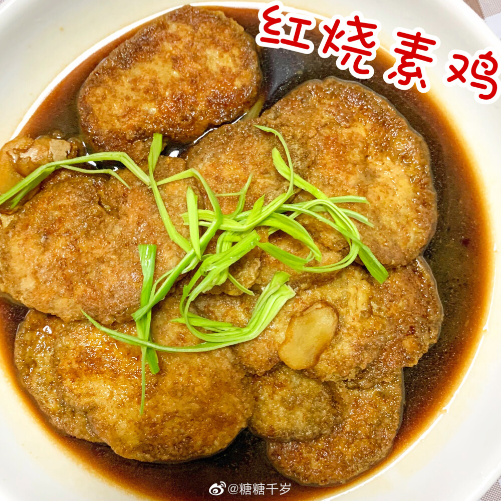 #糖糖的吃喝日常##糖的瞎捣鼓##宅家美食日记# 之前发素鸡面，居然有胖友问我素鸡是啥没吃过？！我说比肉还好吃呢你信不信做法和调味都十分小白，有素鸡你就行！一般在店里吃的会用大油炸，炸得更透。煮时能吸收更多的汤汁，这样的素鸡吃起来很酥软。但咱在家省油就煎一煎吧也完全OK！吃着软中带韧～烧好的素鸡盖饭盖面冷吃热吃都很好。冬天我当然最爱凉素鸡盖暖暖的红汤面啦！夏天的时候，夹上一块刚烧好热乎的素鸡盖在吹凉的米饭，按一按，素鸡的汤汁就渗到饭里，一口软糯素鸡一口酱油饭也是美滋滋