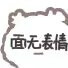 白鹅表情包