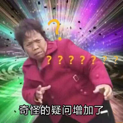 奇怪的表情增加了