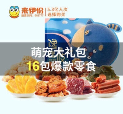 限量拍下立减 来伊份 萌宠巨型零食大礼包1853g❗❗ ￥49 一共到手有足足16袋，共3.7斤零食！！有鸭脖、兰花豆、豆干、芒果干等等里面都是好吃的哦，吃货姐妹们一定要买它啊！！