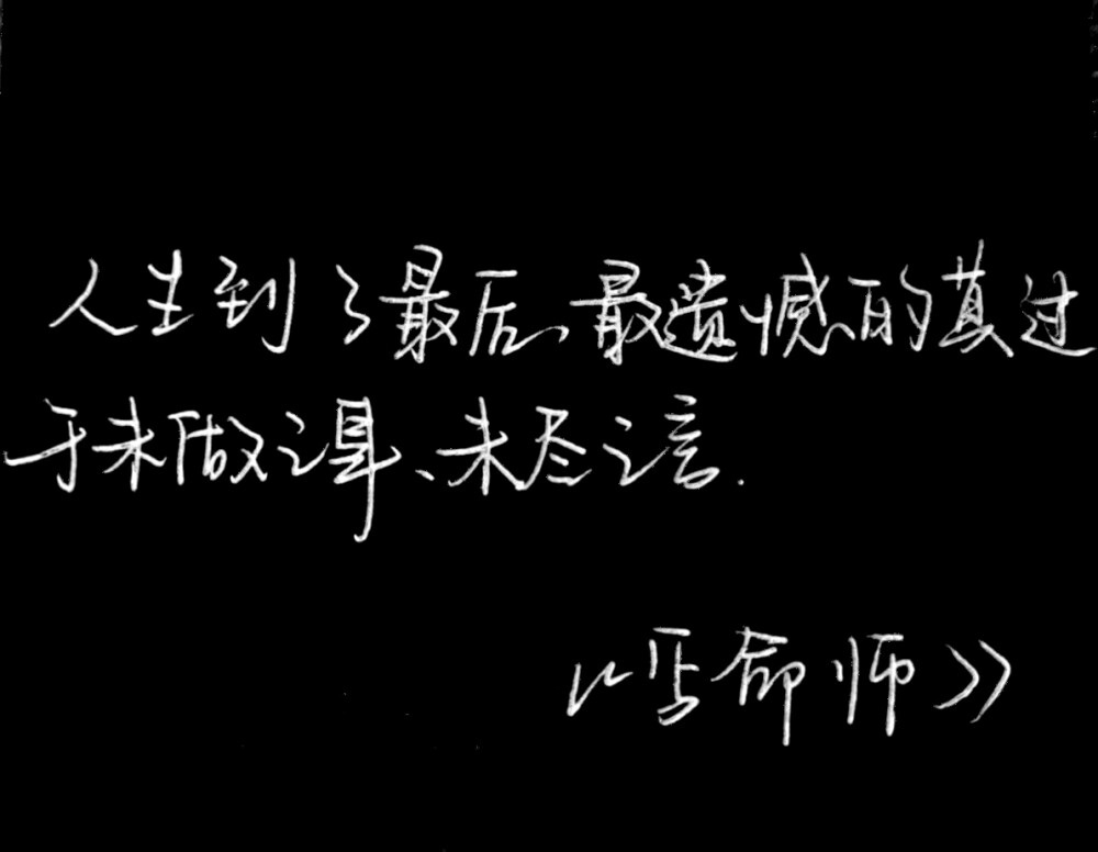 手写\
人生到了最后，最遗憾的莫过于未做之事，未尽之言。 《写命师》
所以 冲鸭！