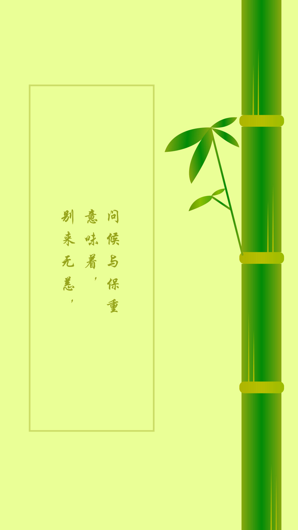 竹 文字壁纸