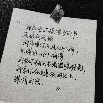 ［文字］［文艺］［手写］［愿美好的你被温柔对待］［古风］［歌词］
♡
摸鱼日常 自勉。