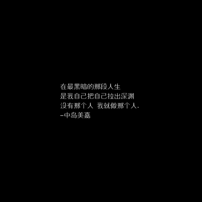 要抓紧我的手 和我一起逃离吗?
「自制黑底文字 二转收藏注明出处」