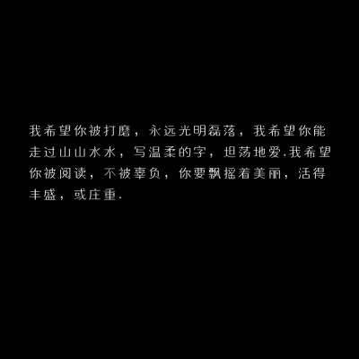 要抓紧我的手 和我一起逃离吗?
「自制黑底文字 二转收藏注明出处」