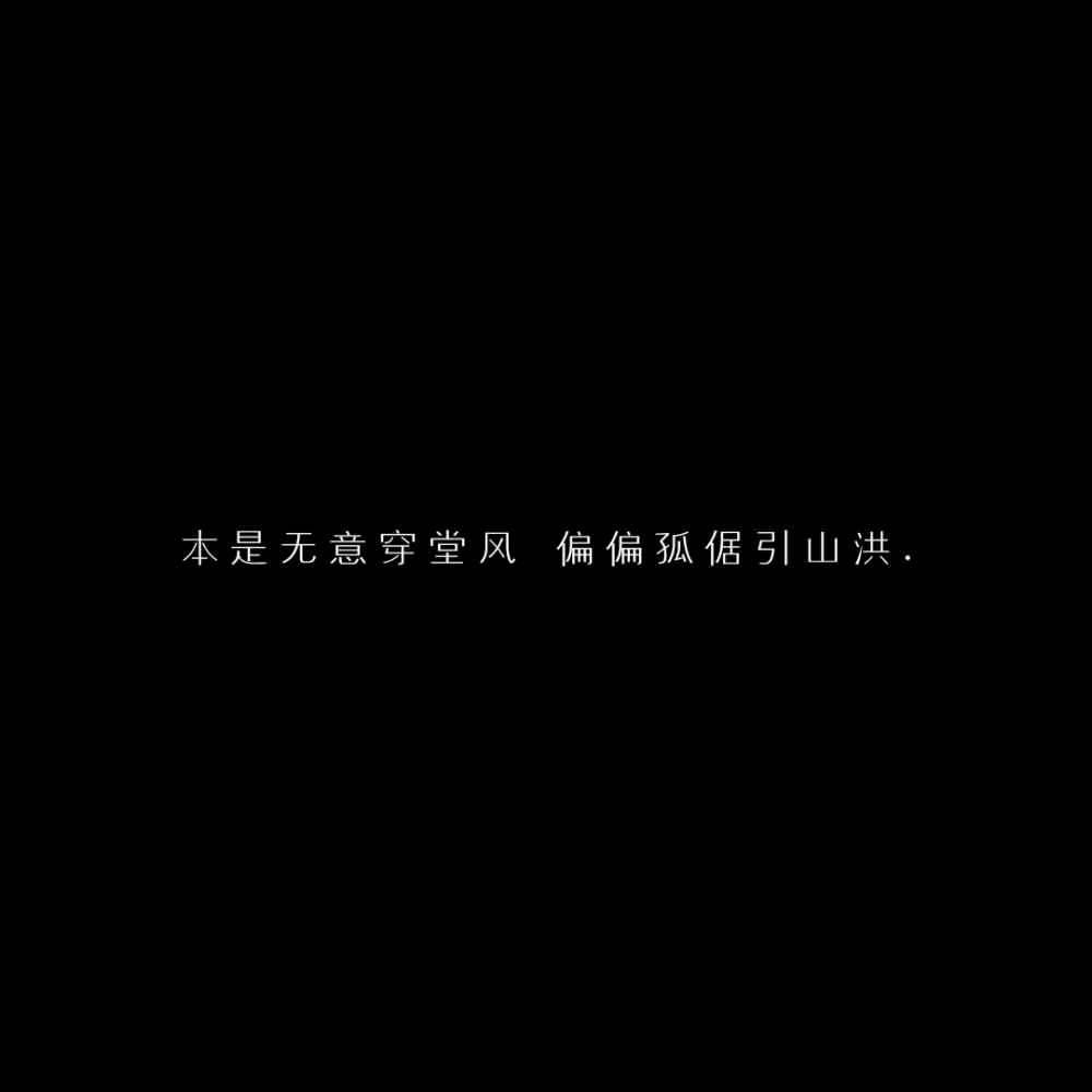 要抓紧我的手 和我一起逃离吗?
「自制黑底文字 二转收藏注明出处」