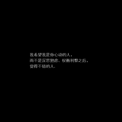 要抓紧我的手 和我一起逃离吗?
「自制黑底文字 二转收藏注明出处」