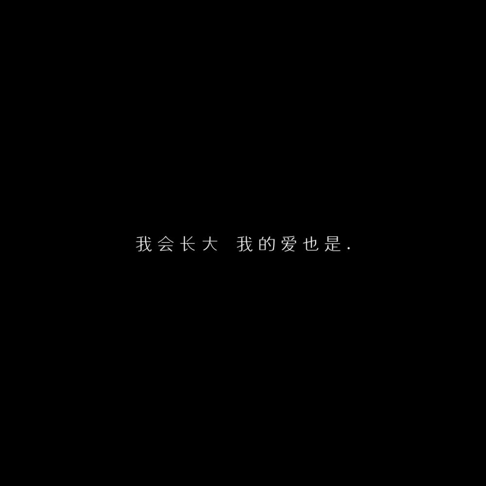 要抓紧我的手 和我一起逃离吗?
「自制黑底文字 二转收藏注明出处」