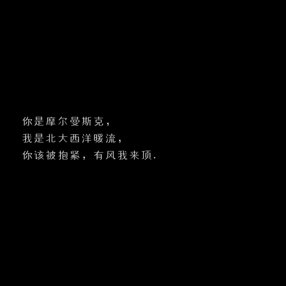 要抓紧我的手 和我一起逃离吗?
「自制黑底文字 二转收藏注明出处」