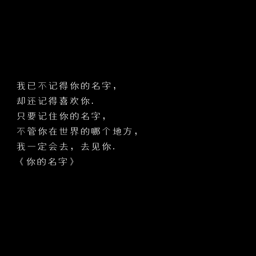 要抓紧我的手 和我一起逃离吗?
「自制黑底文字 二转收藏注明出处」