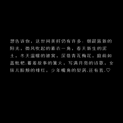 要抓紧我的手 和我一起逃离吗?
「自制黑底文字 二转收藏注明出处」