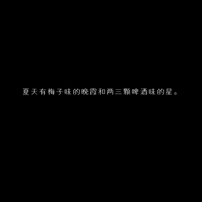 要抓紧我的手 和我一起逃离吗?
「自制黑底文字 二转收藏注明出处」