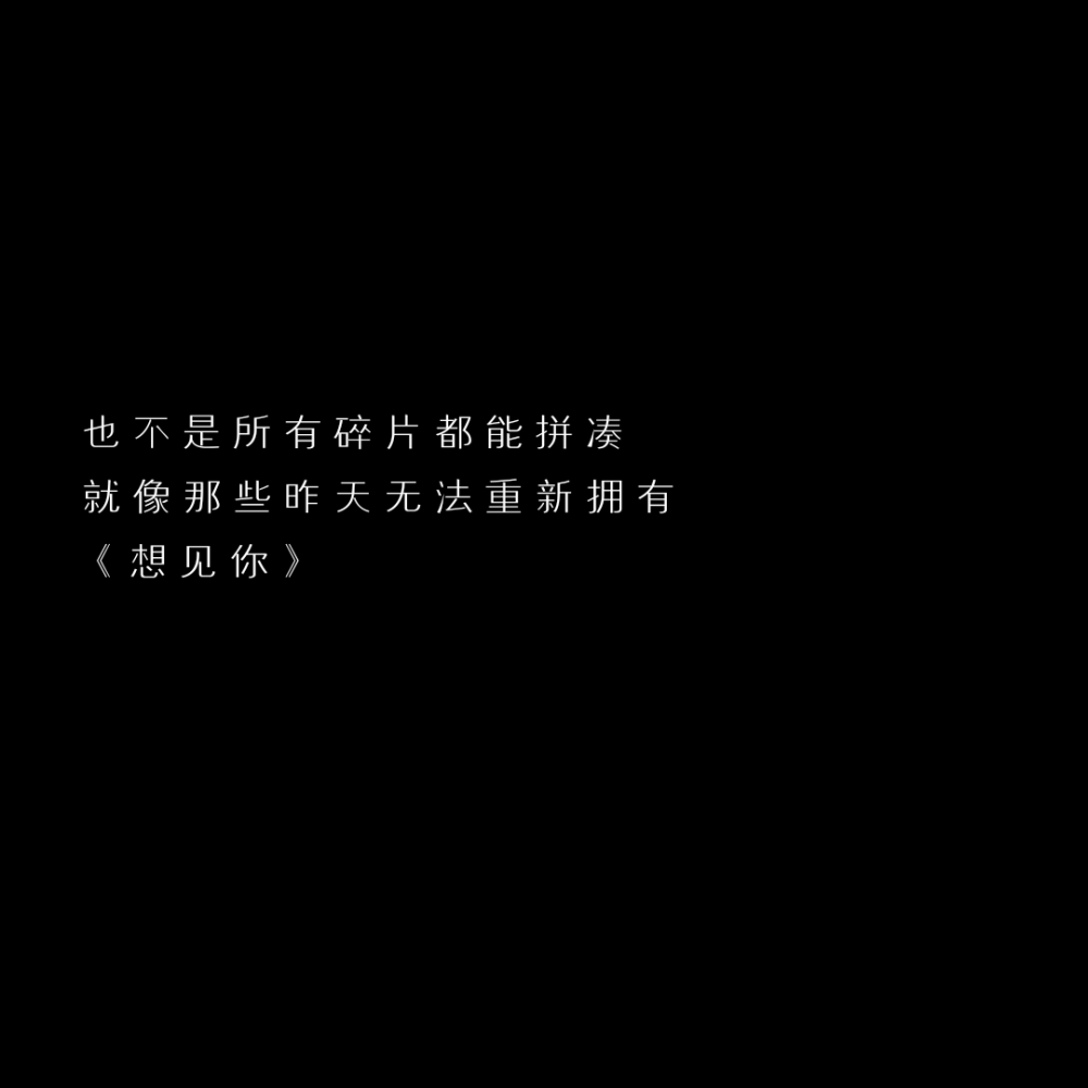 要抓紧我的手 和我一起逃离吗?
「自制黑底文字 二转收藏注明出处」