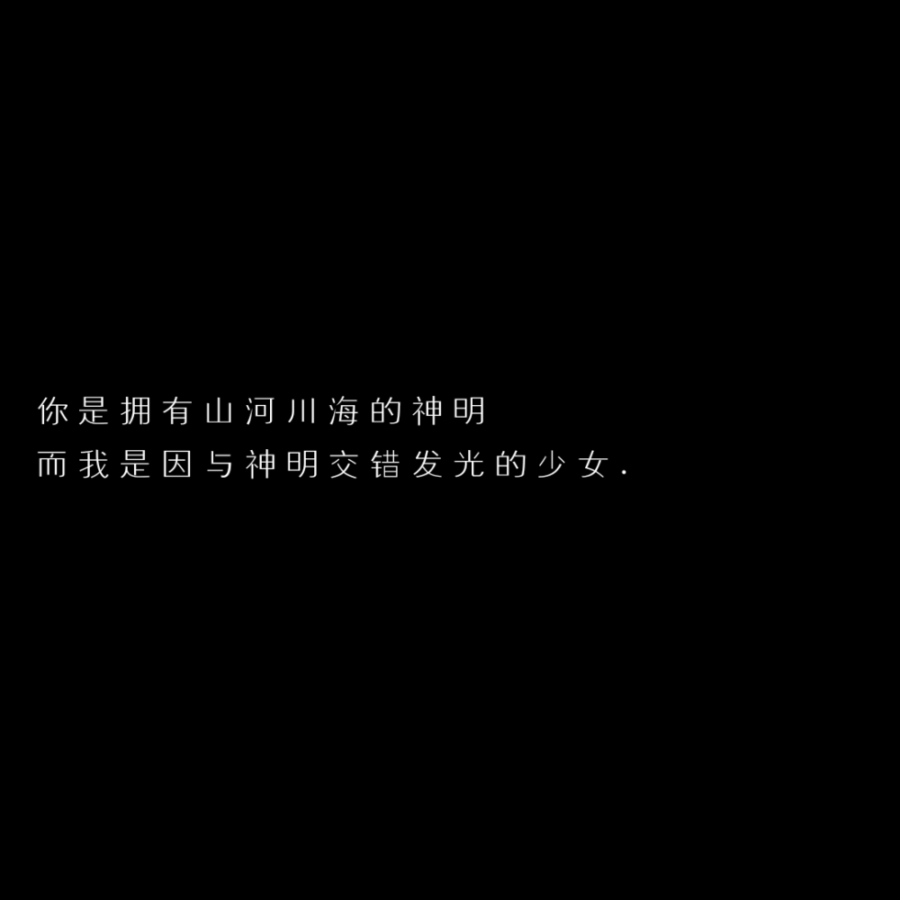 要抓紧我的手 和我一起逃离吗?
「自制黑底文字 二转收藏注明出处」