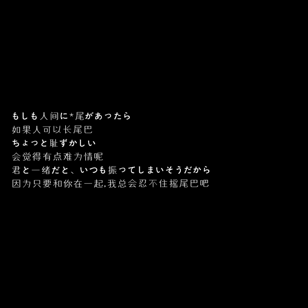 要抓紧我的手 和我一起逃离吗?
「自制黑底文字 二转收藏注明出处」