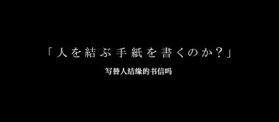 写替人结缘的书信吗