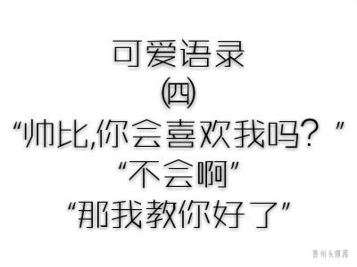 超甜语录,望喜欢,