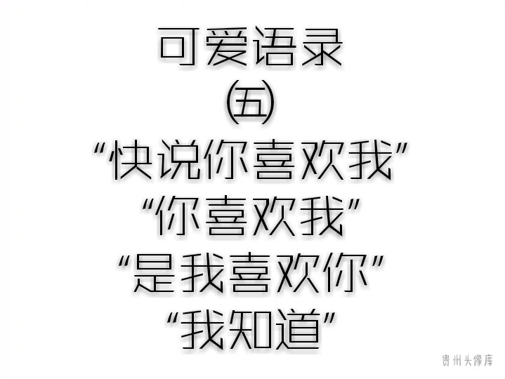 超甜语录,望喜欢,