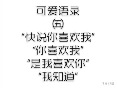 超甜语录,望喜欢,