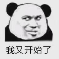 今日份表情包来了
今天也是上班迟到的一天
叹气