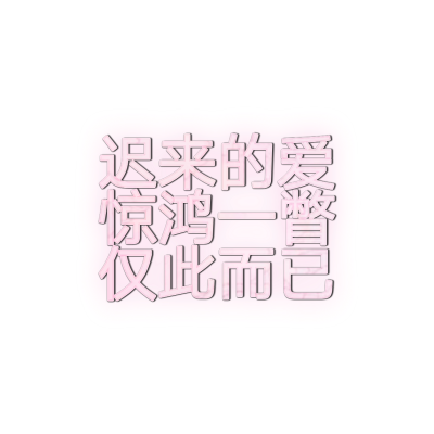 字效