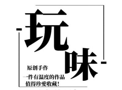 玩味人生原创牛仔布胸针
我们的牛仔布系列饰品所采用的布料，全来至于新布料或品牌新牛仔服饰中取材。保证质量！牛仔布耐磨也不失个性！手工造旧工艺更是可以将其特质发辉得淋漓尽致。工艺后的毛边会因个人的佩戴习…