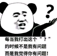 ？？？不是我有问题 而是你有问题