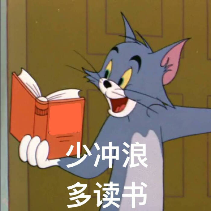 去学习啊