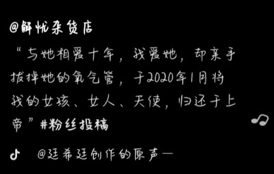 “与她相爱十年，我爱她，却亲手拔掉她的氧气管，于2020年1月将我的女孩、女人、天使，归还于上帝”
@解忧杂货店