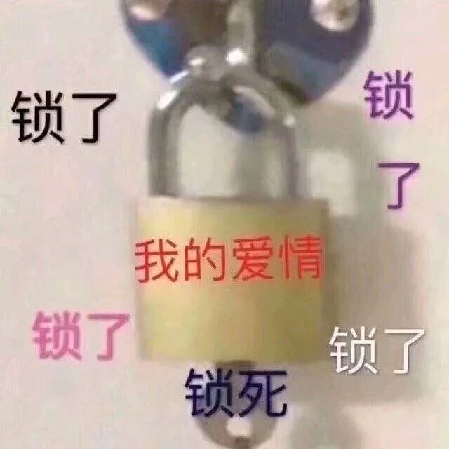 爱情被锁住了