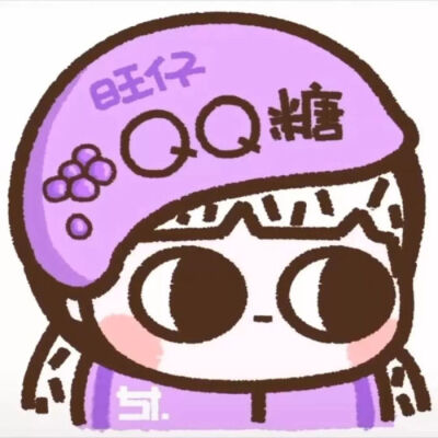 旺仔QQ糖的盲袋素材来啦！