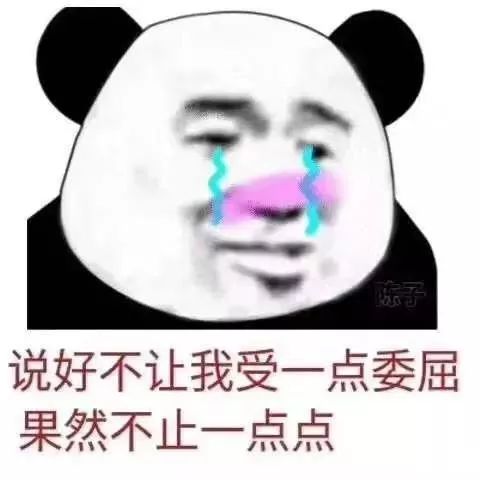 说好不让我受委屈 果然不止一点点