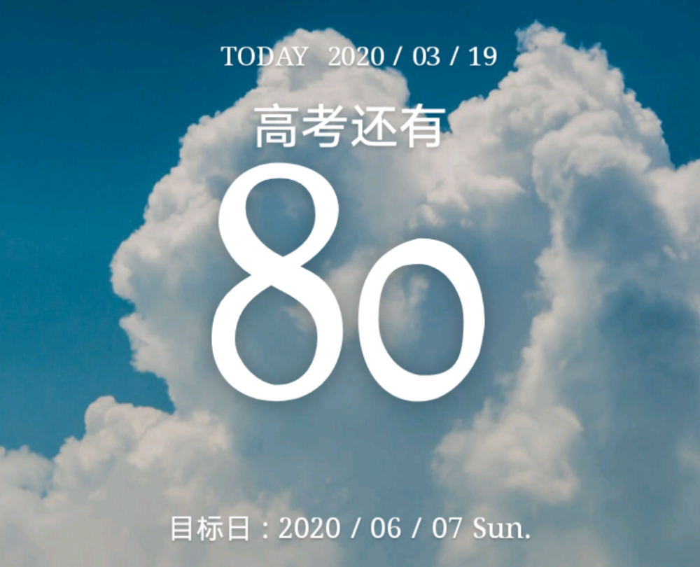 3.19
高考倒计时80天！
又10天过去了 学?；姑挥锌?..
听说开学要京津冀一体化 ，
天津新冠型冠状病毒人数已经清零了，
河北省也还有个位数的人数，
希望我们的首都北京也快快好起来。