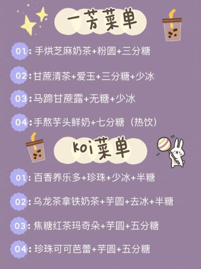 超全的奶茶点单攻略来咯！！▫️喜茶 ▫️coco ▫️一点点 ▫️快乐柠檬 ▫️小眷村 ▫️奈雪 ▫️益禾堂 ▫️蜜雪冰城▫️茶颜悦色 ▫️黑泷堂 ▫️古茗 ▫️贡茶▫️85度c ▫️书亦烧仙草 ▫️鹿角巷 ▫️KOI来和…