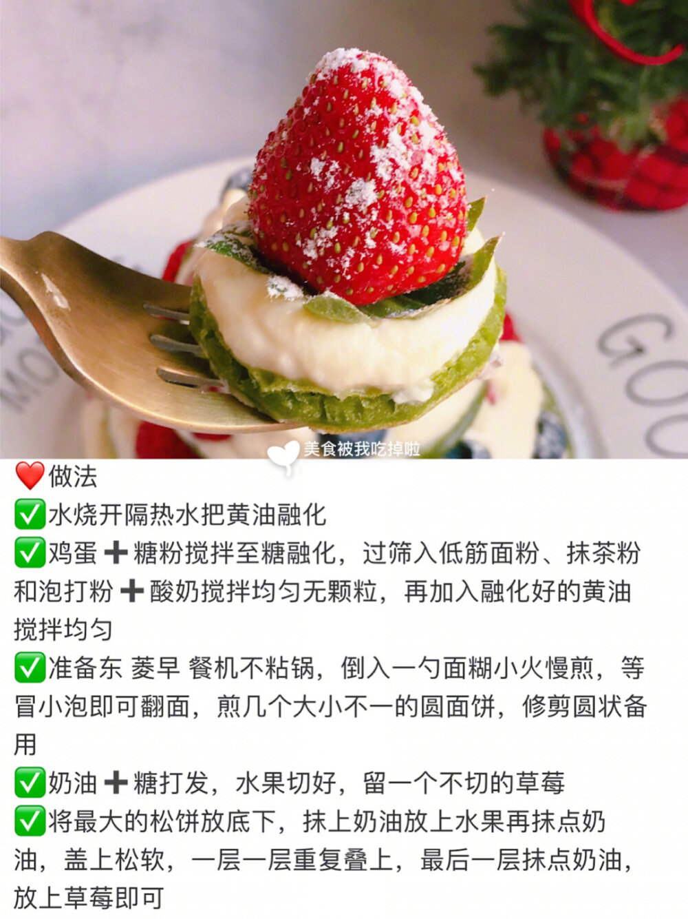 不用蒸不用烤❗️6款草莓甜品合集❗️新手一学就会❗️无敌简单巨好吃❗️每到这个季节草莓一定是我的最爱鸭！用它做出来的甜品也格外好看又好吃！今天给大家整理出几款简单颜值又高的草莓甜品，还不用烤箱就能做好哦！！1️⃣草莓酸奶蛋糕❤️食材奥利奥饼干碎80克，黄油30克，浓稠酸奶200克，纯牛奶202️⃣草莓水果千层蛋糕❤️食材鸡蛋3个，糖粉40克，低筋面粉150克，纯牛奶370克，黄油50克，草莓、鲜橙、蓝莓适量，奶油400克（糖粉35克）3️⃣草莓雪媚娘❤️食材糯米粉50克，玉米淀粉15克，黄油10克，纯牛奶85克，糖粉25克，淡奶油100克（糖粉10克），草莓适量，熟糯米粉15克❤️做法✅糯