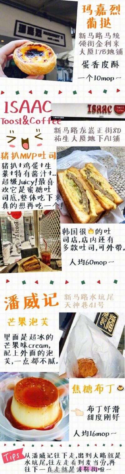 【澳门美食全攻略】来到澳门，除了金碧辉煌的娱乐中心和游人如织的大街小巷，这里的美食可能是给人印象最深的。猪扒包，菠萝包，葡式蛋挞，冰室的甜品 真的是只恨自己胃口太小！作者：芝士重症患者