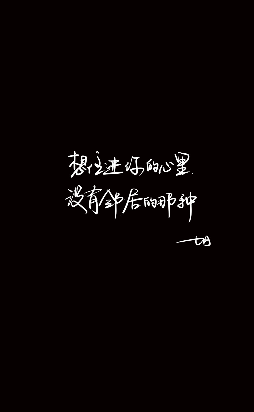 七月手写壁纸 文字壁纸 壁纸素材 锁屏 文字素材 手写素材 文案 句子 封面 黑白 平铺 封面