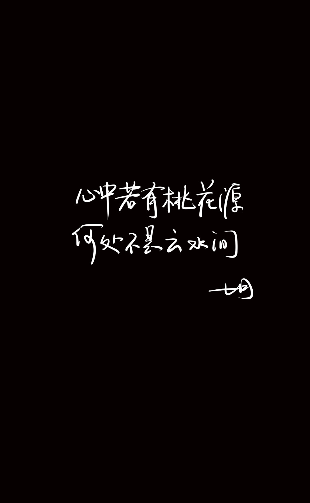 七月手写壁纸 文字壁纸 壁纸素材 锁屏 文字素材 手写素材 文案 句子 封面 黑白 平铺 封面