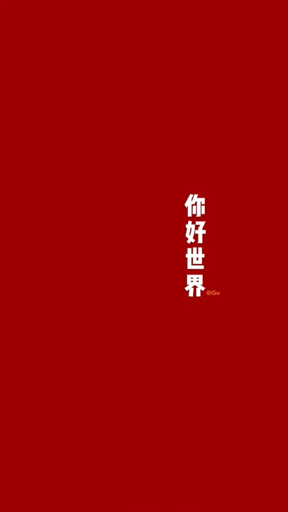 文字壁纸｜朋友圈背景图｜逢考必过｜句子
gu原创壁纸。你喜欢的文字跟颜色，我都有。世界加油。中国加油。幸得有你，山河无恙。