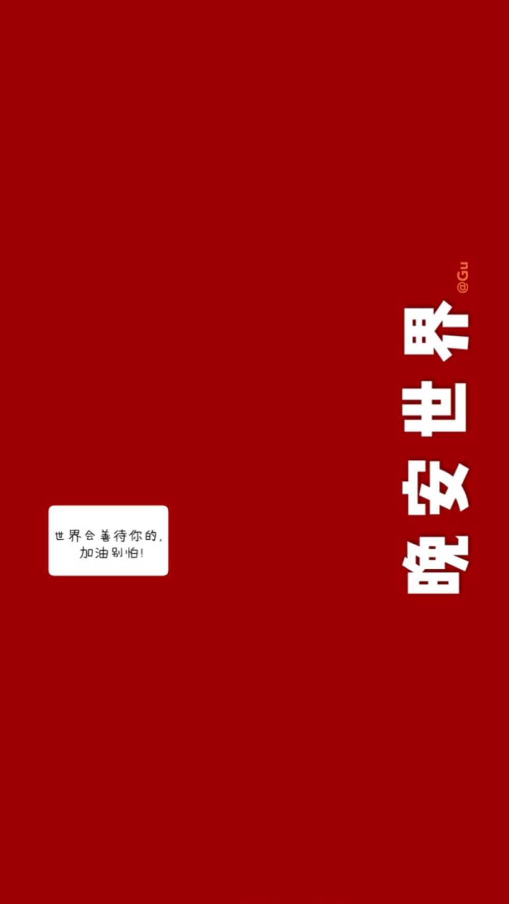 文字壁纸｜朋友圈背景图｜逢考必过｜句子
Gu原创壁纸。你喜欢的文字跟颜色，我都有。世界加油。中国加油。幸得有你，山河无恙。