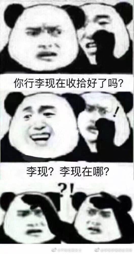 追星表情包 李现在哪里