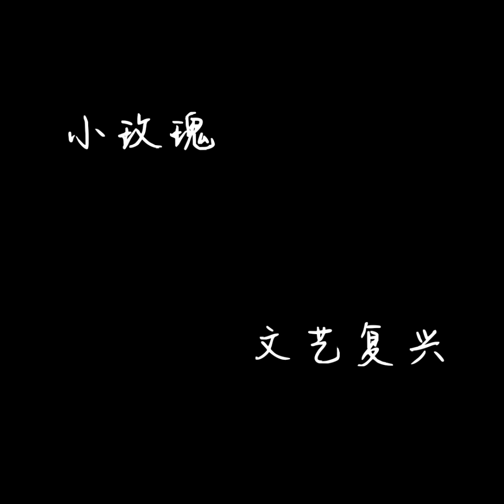 周自珩x夏习清